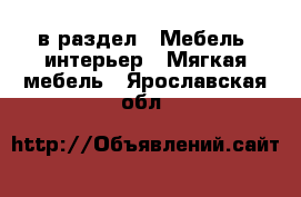  в раздел : Мебель, интерьер » Мягкая мебель . Ярославская обл.